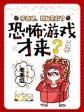 不会吧,我都无敌了,恐怖游戏才来?