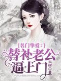 名门挚爱:替补老公逼上门