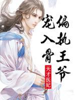 天才医妃:偏执王爷宠入骨