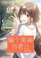 骗个大佬当老公