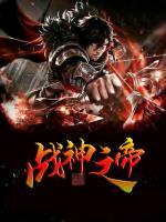 战神之帝狼归来有声小说
