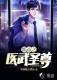 都市之医武圣尊