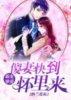霸宠挚爱:傻妻快到怀里来