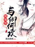 鸳鸯恨:与卿何欢
