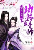 纨绔玄音师:邪尊,别撩!