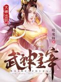 武神主宰 小说
