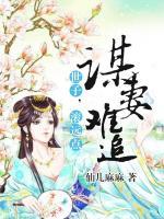 谋妻难追:世子,滚远点