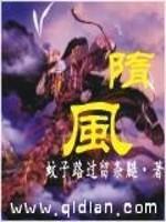 隋风烈
