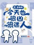 我!美强惨!今天也很凶很迷人