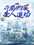 洪荒:开局购买圣人道场