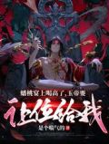 蟠桃宴上喝高了,玉帝要让位给我