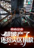 良心企业:都破产了还给灾区捐钱