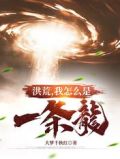 洪荒,我怎么是一条龙