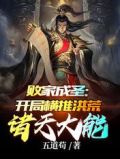 败家成圣:开局横推洪荒诸天大能