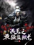 洪荒之最强监狱长