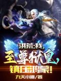 洪荒:我,至尊狱皇,镇压鸿蒙!