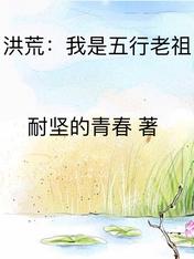 洪荒:我是五行老祖