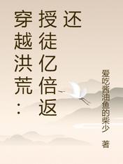 穿越洪荒:授徒亿倍返还