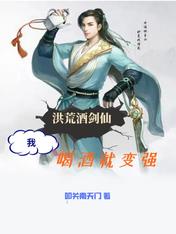 洪荒酒剑仙:我,喝酒就变强!