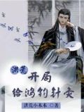 洪荒:开局给鸿钧针灸