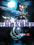 洪荒:道侣后土,开局被女娲倒追