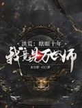 洪荒:瞎眼十年,我竟是万世师?
