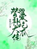 快穿:替补大佬爱吃瓜