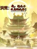 洪荒:我,镇元子,开局被逼婚!