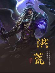 洪荒:我带领混沌魔神打穿诸天!