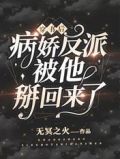 穿书后,病娇反派被他掰回来了