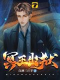 冥王出狱:开局怒撕七张婚书免费阅读