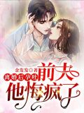 离婚后孕吐,前夫他悔疯了