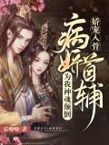 病娇首辅为我神魂颠倒