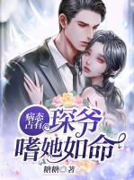 病态占有,琛爷嗜她如命赵其琛