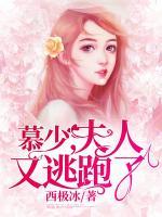 慕少,夫人又逃跑了