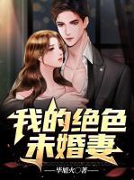 我的绝色未婚妻免费