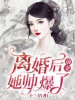 离婚后,前妻她帅爆了