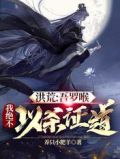 洪荒:吾罗喉,我绝不以杀证证道