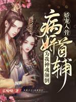 娇宠入骨:病娇首辅为我神魂颠倒