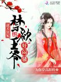 逆天狂妃:高冷王爷,好闷骚