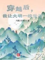 穿越后,我让大明一统世界