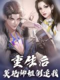 重生后,美艳师姐倒追我
