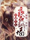首辅大人夜夜翻墙:饿饿!饭饭!