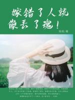 嫁错了人就像丢了魂!