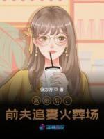 离婚后,前夫追妻火葬场