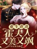 重生虐渣:霍夫人又美又飒