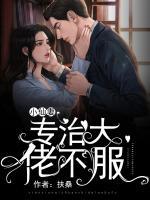 小仙妻专治大佬不服百度云