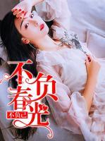 拒不复婚:靳少,矜持点!