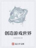 创造游戏世界