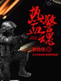 热血警魂